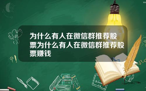 为什么有人在微信群推荐股票为什么有人在微信群推荐股票赚钱