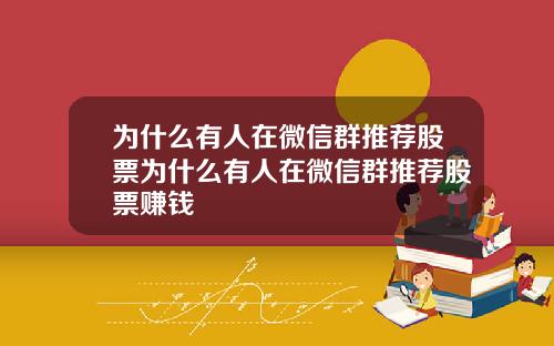 为什么有人在微信群推荐股票为什么有人在微信群推荐股票赚钱