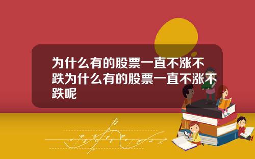 为什么有的股票一直不涨不跌为什么有的股票一直不涨不跌呢