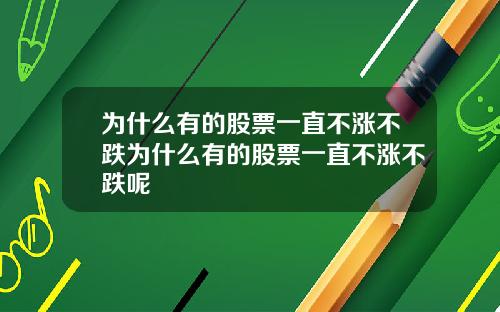 为什么有的股票一直不涨不跌为什么有的股票一直不涨不跌呢