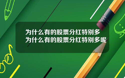 为什么有的股票分红特别多为什么有的股票分红特别多呢