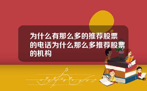 为什么有那么多的推荐股票的电话为什么那么多推荐股票的机构