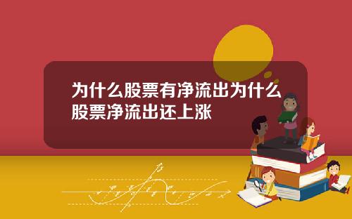 为什么股票有净流出为什么股票净流出还上涨