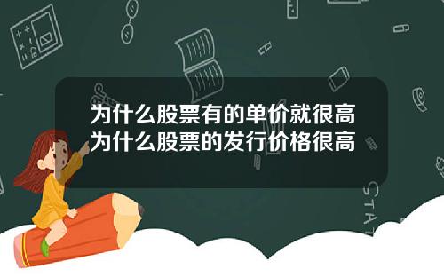 为什么股票有的单价就很高为什么股票的发行价格很高
