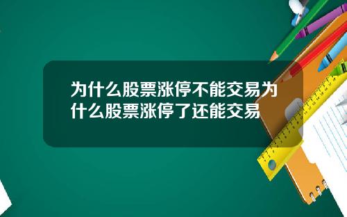 为什么股票涨停不能交易为什么股票涨停了还能交易