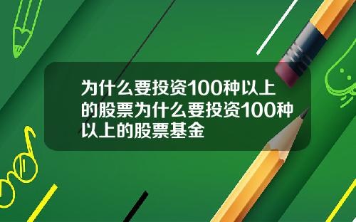 为什么要投资100种以上的股票为什么要投资100种以上的股票基金