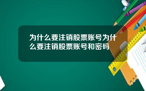 为什么要注销股票账号为什么要注销股票账号和密码
