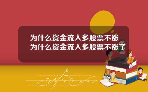 为什么资金流入多股票不涨为什么资金流入多股票不涨了