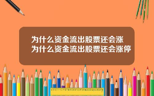 为什么资金流出股票还会涨为什么资金流出股票还会涨停
