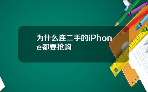 为什么连二手的iPhone都要抢购