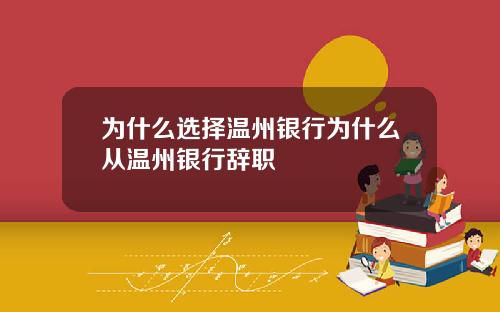 为什么选择温州银行为什么从温州银行辞职