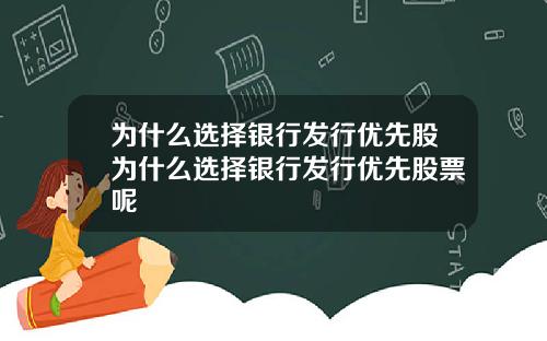 为什么选择银行发行优先股为什么选择银行发行优先股票呢