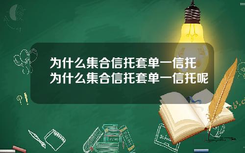 为什么集合信托套单一信托为什么集合信托套单一信托呢