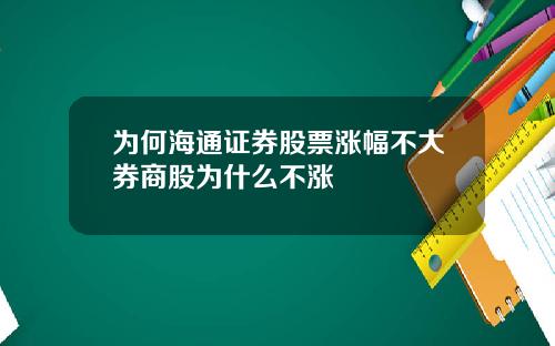 为何海通证券股票涨幅不大券商股为什么不涨