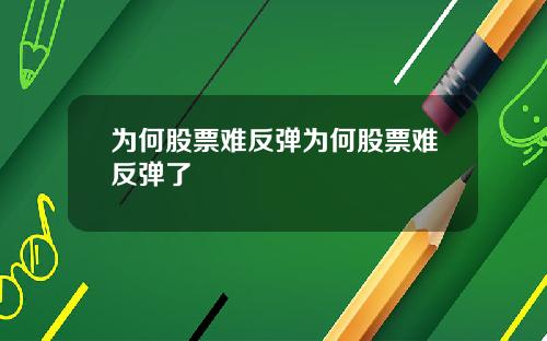 为何股票难反弹为何股票难反弹了
