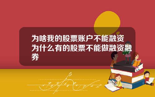 为啥我的股票账户不能融资为什么有的股票不能做融资融券