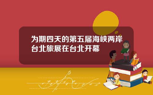 为期四天的第五届海峡两岸台北旅展在台北开幕