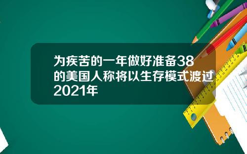 为疾苦的一年做好准备38的美国人称将以生存模式渡过2021年