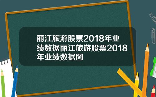 丽江旅游股票2018年业绩数据丽江旅游股票2018年业绩数据图
