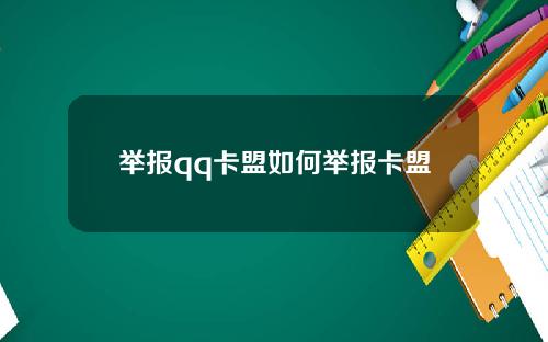 举报qq卡盟如何举报卡盟