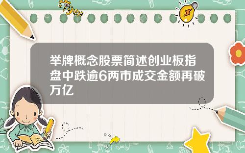 举牌概念股票简述创业板指盘中跌逾6两市成交金额再破万亿