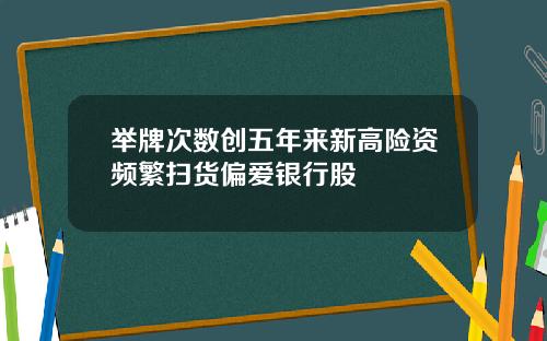 举牌次数创五年来新高险资频繁扫货偏爱银行股