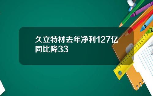 久立特材去年净利127亿同比降33