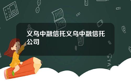 义乌中融信托义乌中融信托公司
