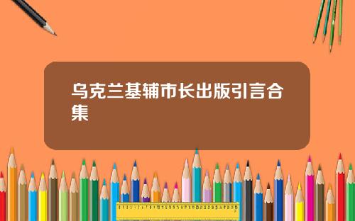 乌克兰基辅市长出版引言合集