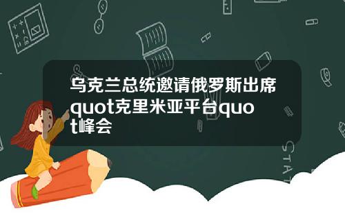 乌克兰总统邀请俄罗斯出席quot克里米亚平台quot峰会