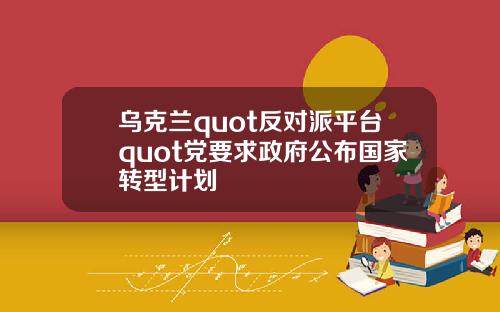 乌克兰quot反对派平台quot党要求政府公布国家转型计划
