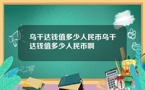 乌干达钱值多少人民币乌干达钱值多少人民币啊