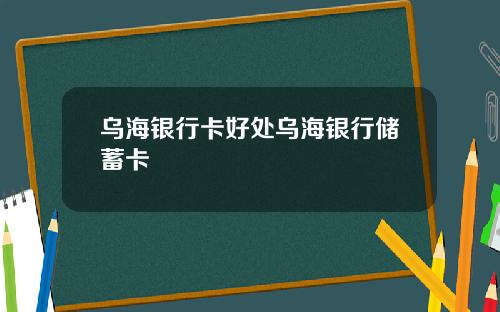 乌海银行卡好处乌海银行储蓄卡
