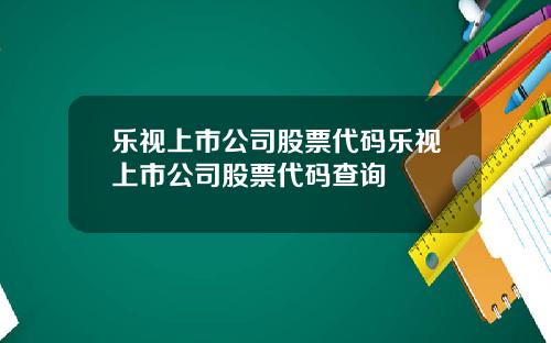乐视上市公司股票代码乐视上市公司股票代码查询