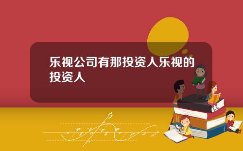 乐视公司有那投资人乐视的投资人