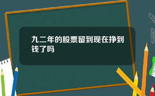九二年的股票留到现在挣到钱了吗