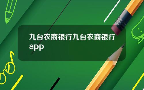 九台农商银行九台农商银行app