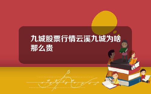 九城股票行情云溪九城为啥那么贵