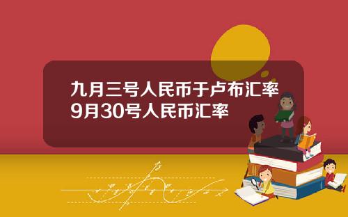 九月三号人民币于卢布汇率9月30号人民币汇率