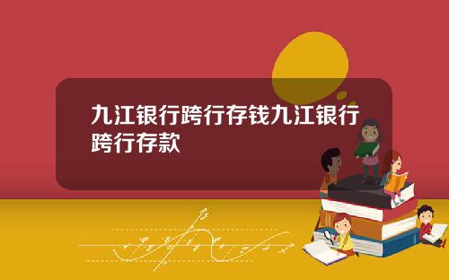 九江银行跨行存钱九江银行跨行存款