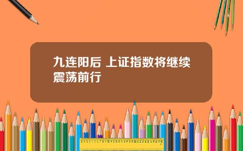 九连阳后 上证指数将继续震荡前行