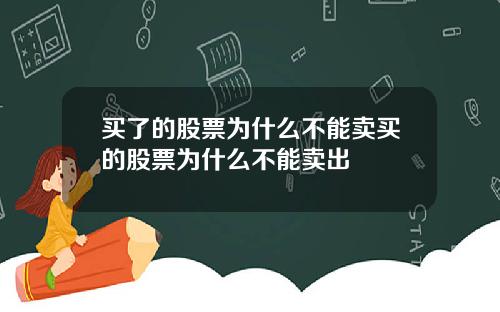 买了的股票为什么不能卖买的股票为什么不能卖出