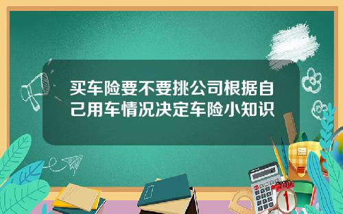 买车险要不要挑公司根据自己用车情况决定车险小知识