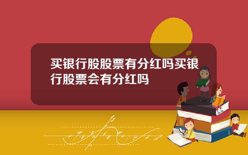 买银行股股票有分红吗买银行股票会有分红吗