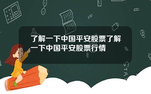 了解一下中国平安股票了解一下中国平安股票行情