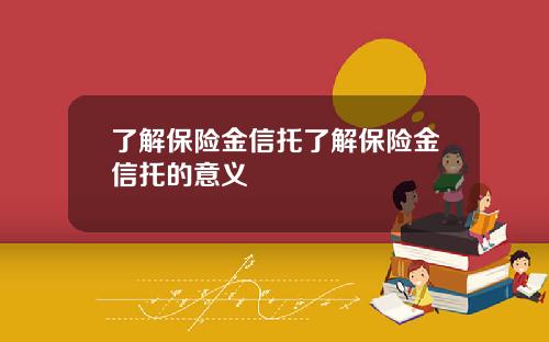 了解保险金信托了解保险金信托的意义