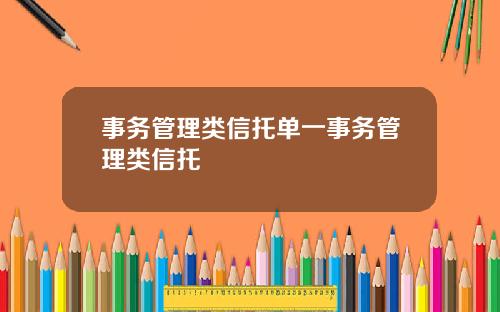 事务管理类信托单一事务管理类信托