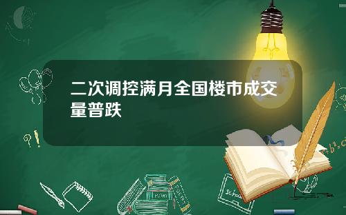 二次调控满月全国楼市成交量普跌
