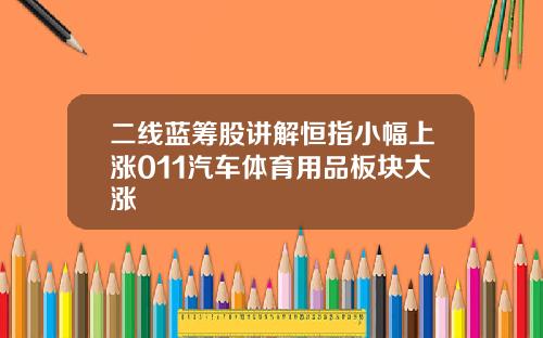 二线蓝筹股讲解恒指小幅上涨011汽车体育用品板块大涨