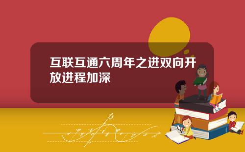 互联互通六周年之进双向开放进程加深